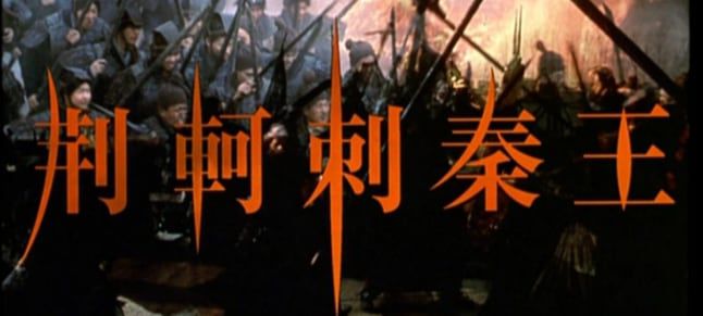 천카이거 감독의 1999년 영화 '형가가 진왕을 찌르다' 중 제목이 나오는 부분. 찌를 자(刺)자를 썼지만 실제로 '사기' 자객열전에는 형가가 진왕을 '자'했다는 기록이 없다.