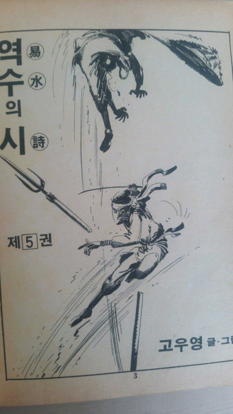 고우영이 1987년에 단행본으로 내놓은 만화 '역수의 시'. 형가의 이야기를 다룬 것이지만 고우영 본인의 그림이라기엔 작화 수준이 현저히 낮고, 이야기는 형가가 진나라에 가기 전에 갑자기 끝난다. 고우영은 나중에 그린 '십팔사략'에서 진시황 암살 미수 사건을 다뤘다.  /https://blog.naver.com/dogabs11/221263302854