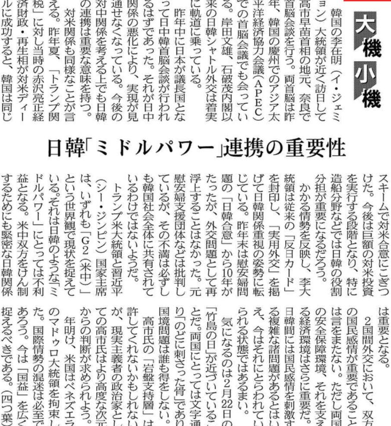 일본경제신문(닛케이) 8일자 17면의 고정 칼럼 ‘다이키쇼키’(大機小機)‘에 ‘일한, 미들파워 연대의 중요성’이라는 제목의 글이 실렸다. 이 칼럼은 다카이치 총리가 다음달 시마네현이 주장하는 '다케시마의 날'과 관련, 국익을 넓게 보고 한일관계를 해치지 않는 대응을 하라고 촉구했다.