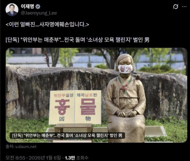 지난 6일 이재명 대통령이 X(옛 트위터)에 올린 게시글. 평화의 소녀상 훼손 논란에 휩싸인 시민단체를 겨냥해 "얼빠진 사자명예훼손"이라고 비판했다. /X 캡처