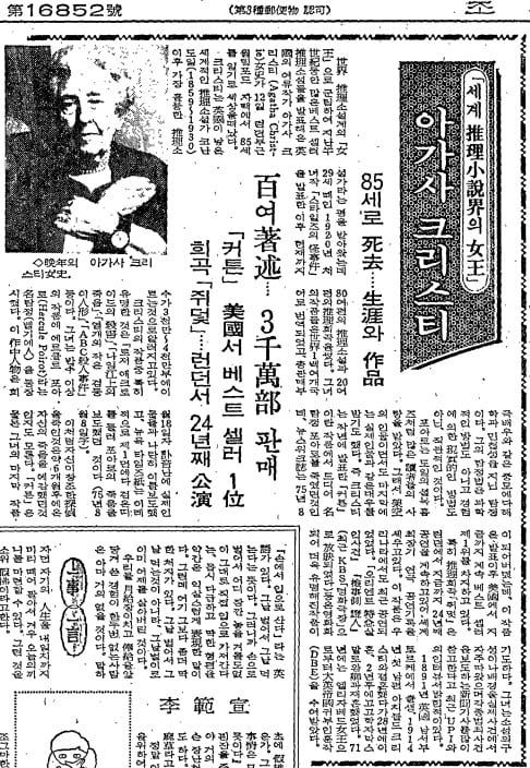 애거사 크리스티 부음 기사. 1976년 1월 14일자 5면.