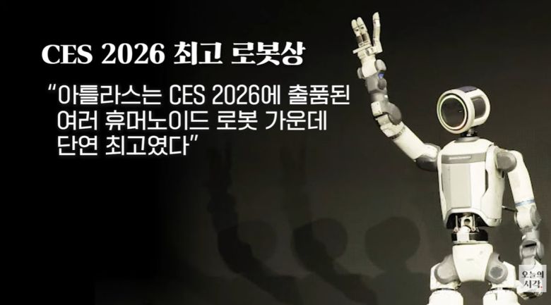 현대차그룹의 휴머노이드 로봇 '아틀라스'는 이번 CES 2026에서 '최고 로봇상'을 수상했다./조선일보 유튜브 '오지랖'