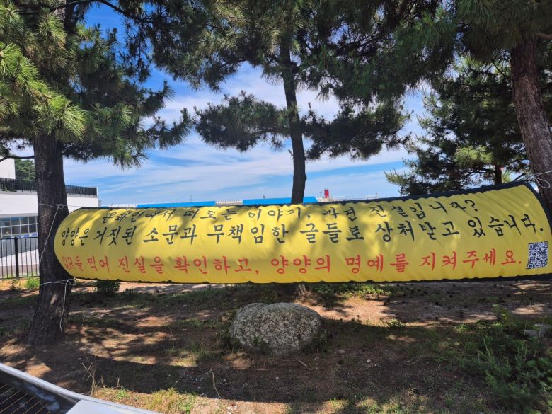 강원 양양군 현남면 인구해수욕장에 악의적 여론에 반박하는 내용의 현수막이 내걸려 있다. /뉴스1