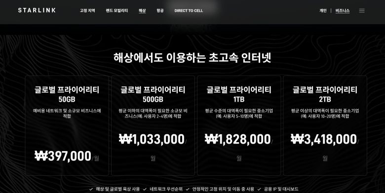스타링크 해상용 서비스 요금제 안내./스타링크