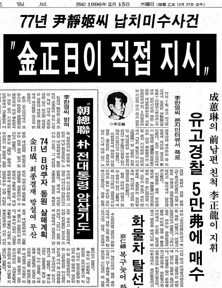 윤정희 납치, 김정일이 직접 지시. 1996년 2월 15일자 47면.