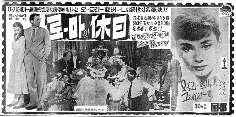 1955년 한국 개봉한 오드리 헵번 주연 영화 '로마의 휴일' 신문 광고. 1955년 9월 30일자 4면.