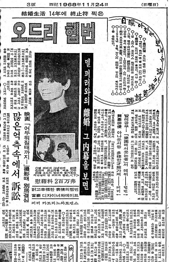 14년만에 이혼한 오드리 헵번. 1968년 11월 24일자 5면.