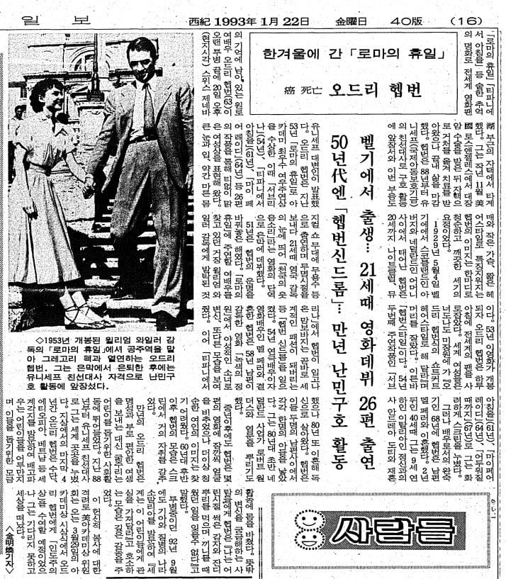 오드리 헵번 별세. 1993년 1월 22일자 16면.