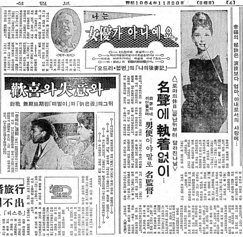 오드리 헵번 '나의 후처기'. 1964년 11월 29일자 4면.