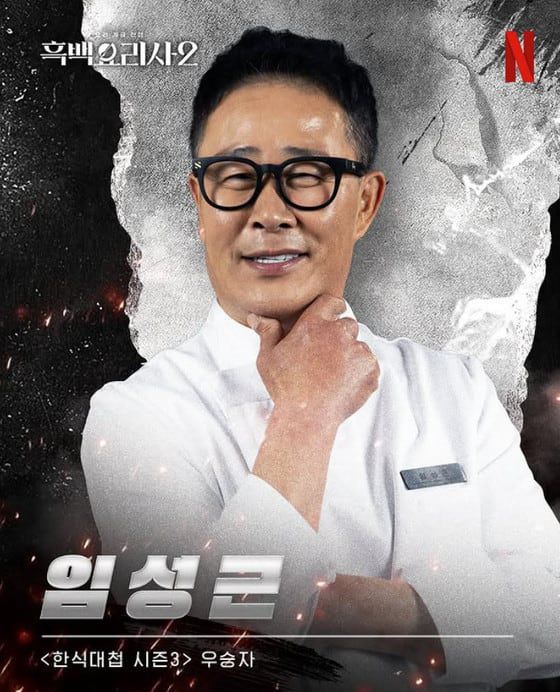 넷플릭스 '흑백요리사2' 임성근 셰프. /뉴스1
