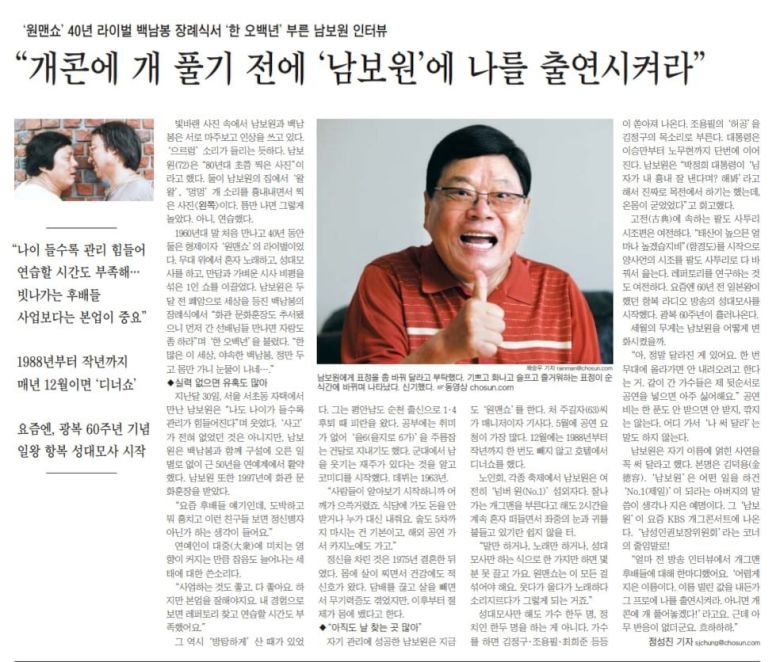 남보원 인터뷰. 2010년 9월 4일자 B6면.
