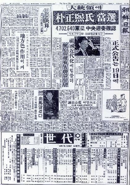 박정희의 제5대 대통령 당선을 보도한 조선일보 1963년 10월 18일자 1면.