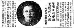 18세 김기창 미전에 입선. 1931년 5월 24일자 5면.