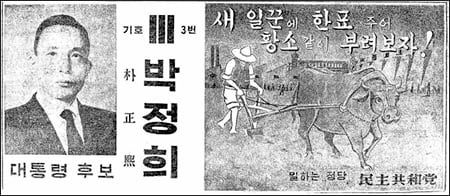1963년 제5대 대통령 선거 당시 박정희 민주공화당 후보의 신문 광고.