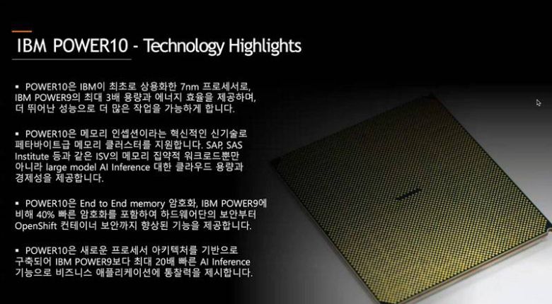 IBM 파워10 프로세서 (출처=한국IBM)