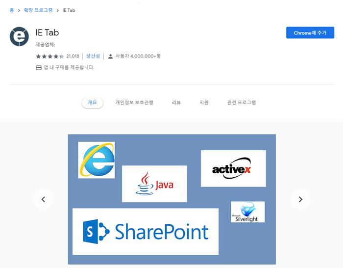 IE TAB은 크롬에서 IE와 같은 환경으로 웹페이지를 이용할 수 있게 해주는 확장 프로그램이다