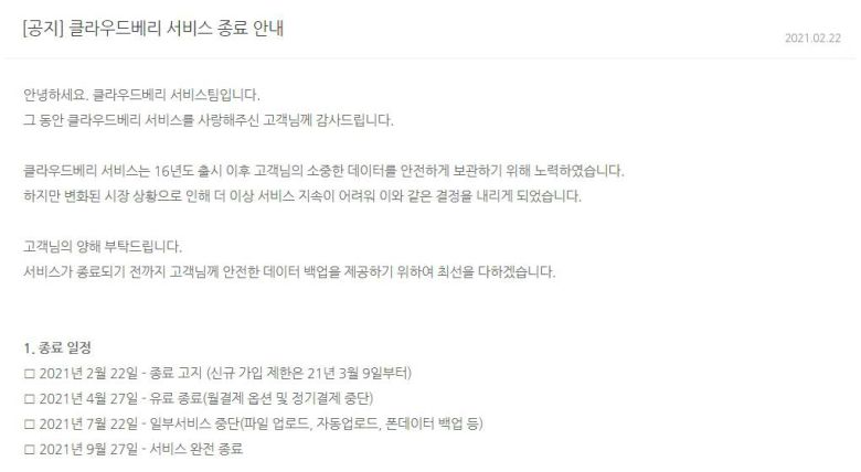 클라우드베리 종료 안내문, 출처: 클라우드베리