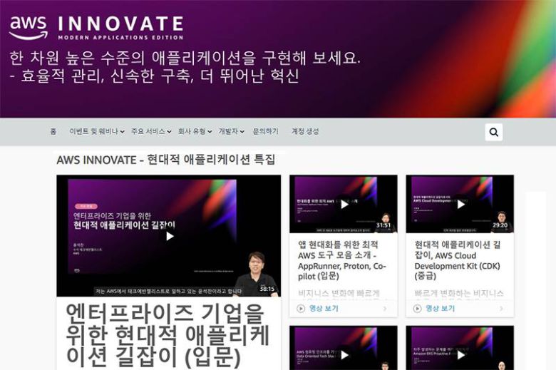 AWS Innovate - 현대적 앱 특집 온라인 컨퍼런스에서 발표된 모든 내용은 AWS 홈페이지를 통해 다시볼 수 있다. 출처=AWS