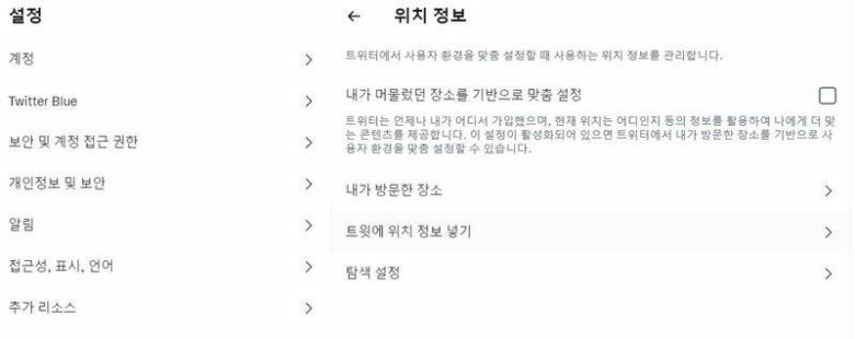 자신의 위치가 트윗에 표기되지 않도록 설정할 수 있다, 출처=트위터
