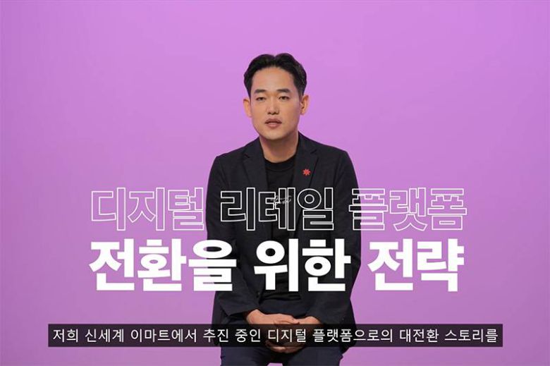 신세계 이마트 진요한 D/T 본부장. 출처=AWS