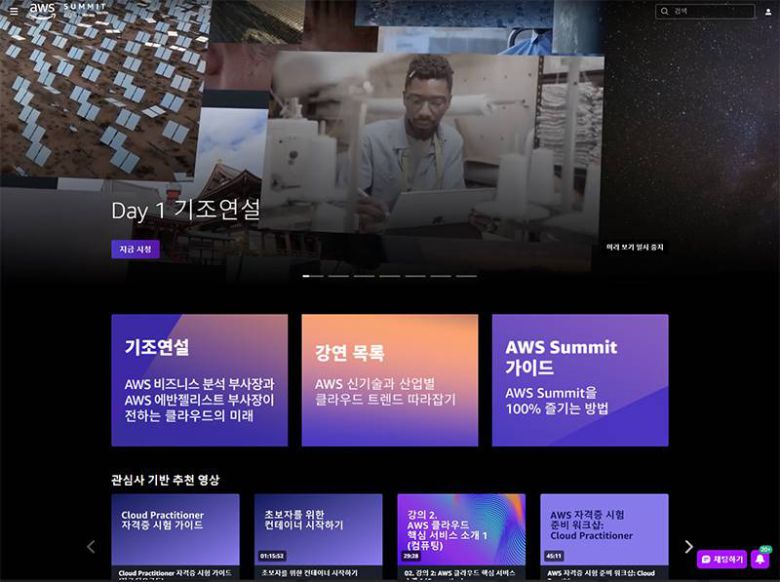 AWS 서밋 코리아 2022는 AWS 홈페이지를 통해 확인할 수 있다. 출처=AWS