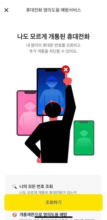 카카오뱅크에서 명의도용 예방 서비스로 진입하는 방법. 출처=IT동아