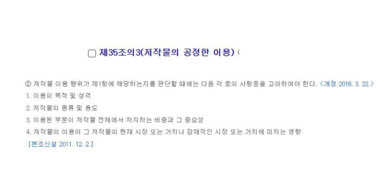 저작물의 공정이용과 관련된 내용, 출처=국가법령정보센터