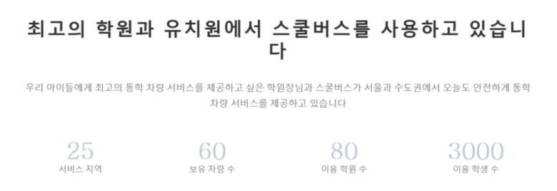 출처: 스쿨버스 홈페이지