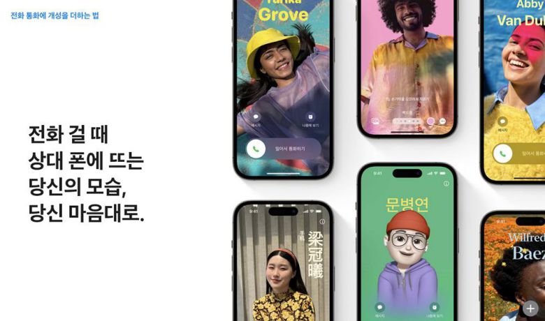 새로 도입된 연락처 카드 기능은 '초록 말풍선' 문제를 전화 영역으로까지 확대했다는 평가를 받는다 / 출처=애플