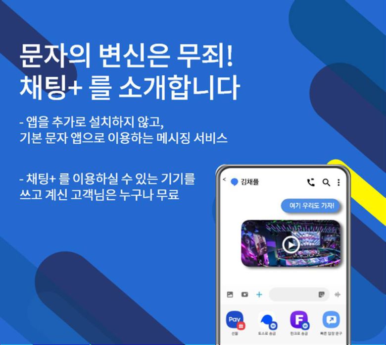 국내 이통사들도 2019년부터 '채팅플러스'라는 이름으로 RCS 기반 문자메시지를 서비스 중이다 / 출처=SK텔레콤