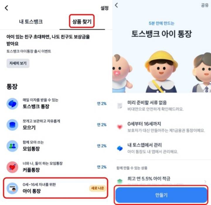 토스뱅크 앱으로 아이통장 개설하는 방법 / 출처=IT동아