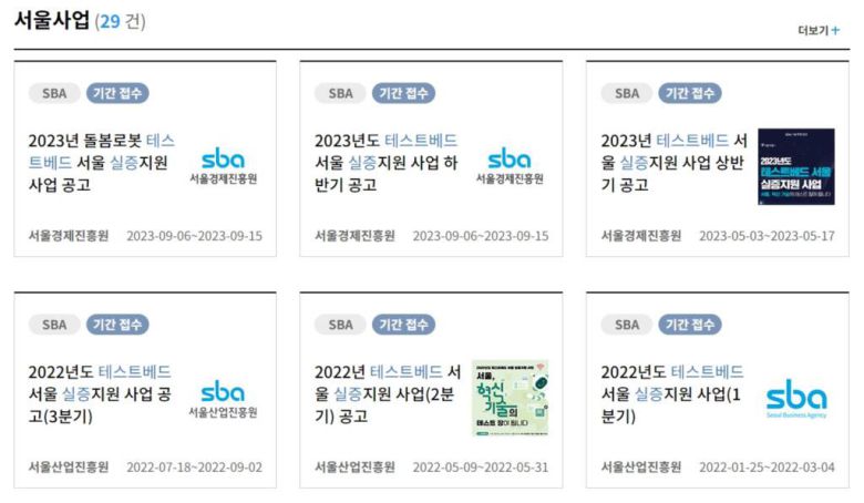 서울경제진흥원의 테스트베드 실증지원 사업 공모 목록 / 출처=서울경제진흥원 홈페이지