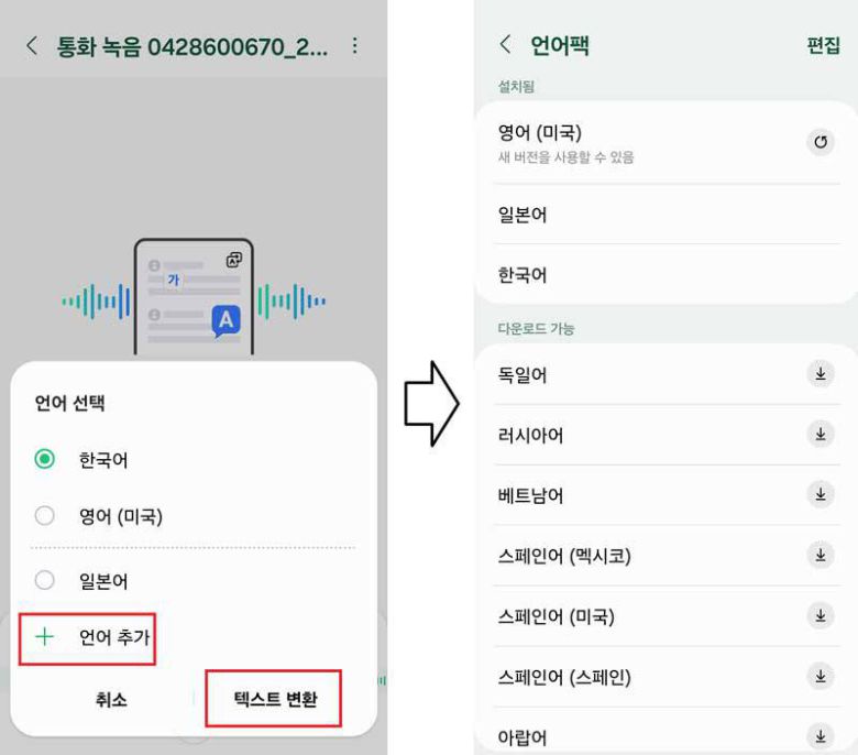 한국어 외의 다른 언어의 음성 파일을 변환하려면 언어팩을 설치 / 출처=IT동아