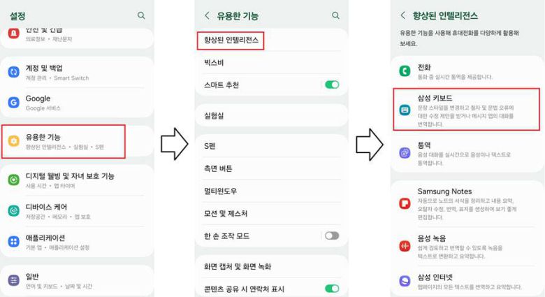 설정 앱에서 ‘유용한 기능’→’향상된 인텔리전스’ →’삼성 키보드’로 이동하면 대화 어시스트 기능을 활성화 가능 / 출처=IT동아