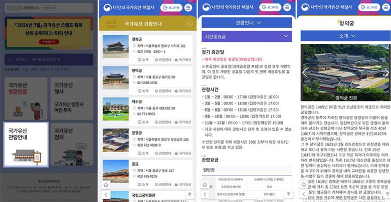 관람 안내를 통해 운영 시간 및 정보, 포함된 국가유산 등을 한 번에 확인할 수 있다 / 출처=IT동아