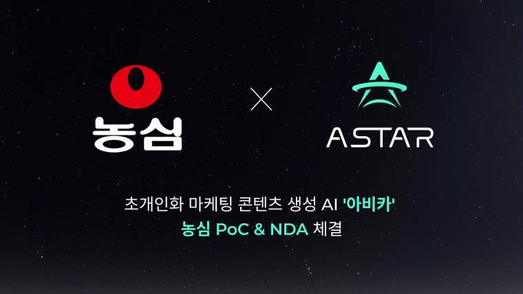 농심과 아스타가 협업과 솔루션 PoC 결과 등에 대한 비밀유지계약을 체결했다 / 출처=농심