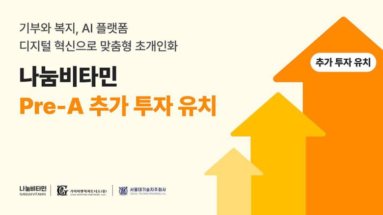 나눔비타민이 프리 시리즈A 추가 투자를 유치했다 / 출처=서울대기술지주