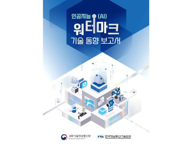 과기정통부는 AI 워터마크 기술 동향 보고서를 발간했다 / 출처=과기정통부