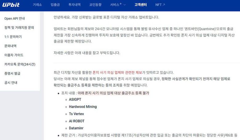 업비트 폰지사기 의심 사업자 관련 공지사항 / 출처=업비트