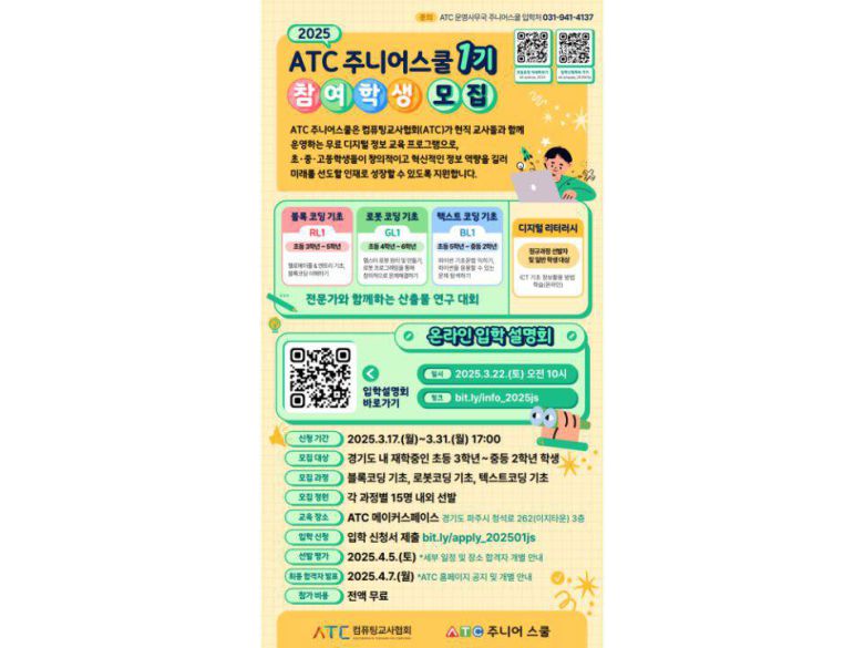2025년 ATC 주니어스쿨 1기 모집 홍보 포스터 / 출처=ATC