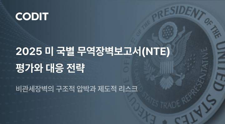 코딧, ‘2025년 미 국별 무역장벽보고서(2025 NTE)’ 분석 보고서 발간 / 출처=코딧