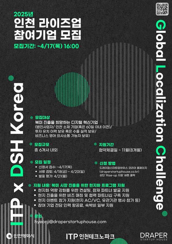 2025 인천 라이즈업 프로그램 참여 기업 모집 / 출처=드레이퍼 스타트업 하우스 코리아