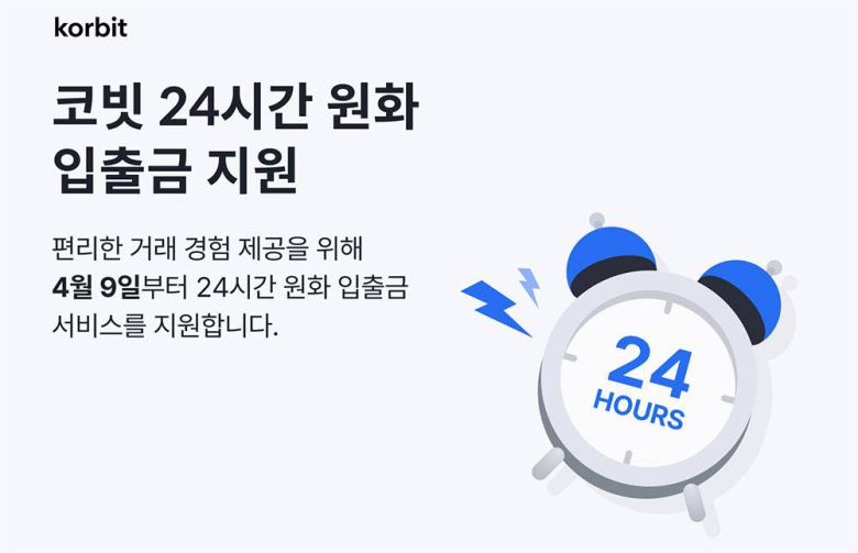 코빗이 24시간 원화 입출금을 지원한다 / 출처=코빗