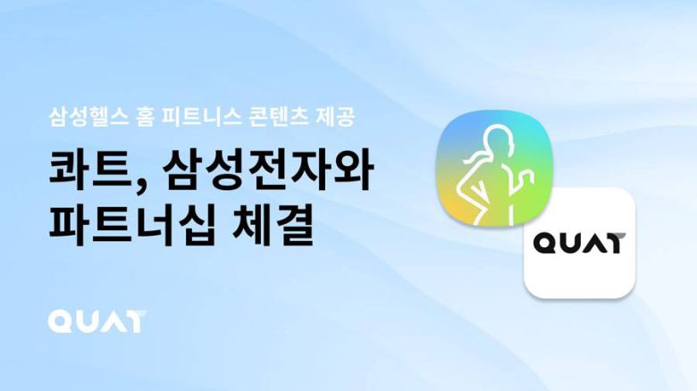콰트, 삼성전자와 파트너십 체결 / 출처=엔라이즈