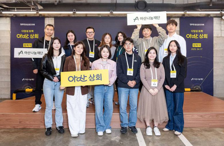 아산 상회 2025 참가팀 단체 사진 / 출처=아산나눔재단