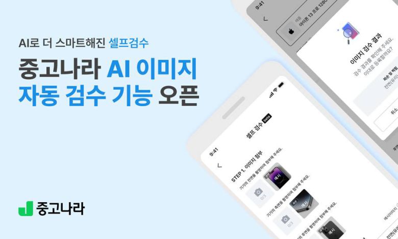 중고나라, AI 기반 상품 컨디션 자동 검수 기능 도입 / 출처=중고나라