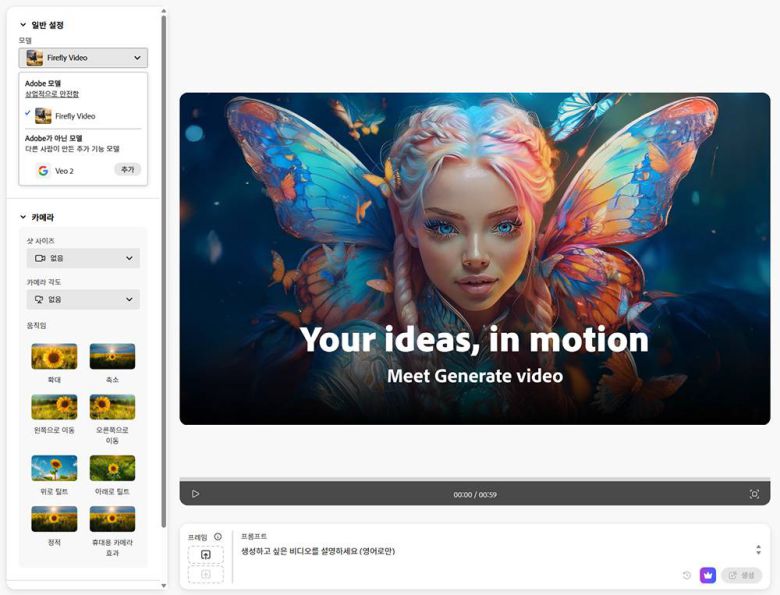 어도비 파이어플라이 비디오 모델도 정식 버전으로 추가됐다 / 출처=어도비