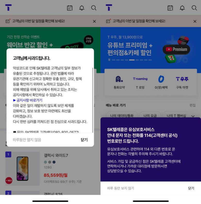 SKT 고객이 받은 유심 해킹 관련 안내사항 / 출처=IT동아