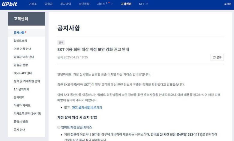 업비트의 SKT 이용 회원 대상 계정 보안 강화 권고 공지 / 출처=업비트