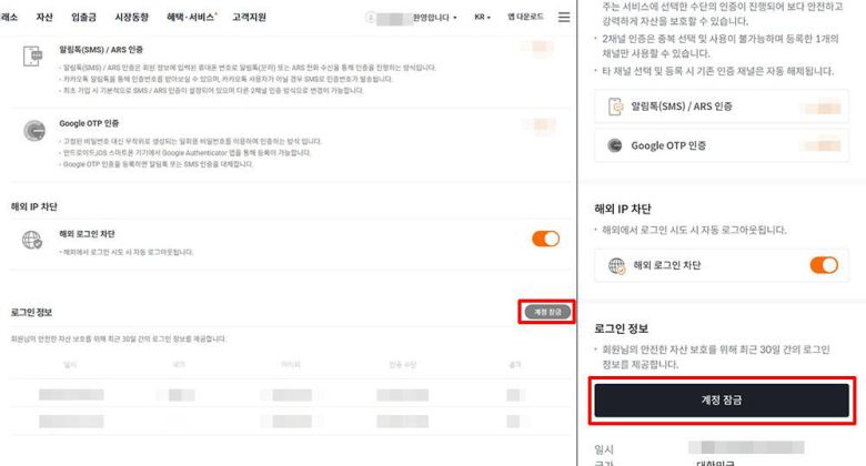 빗썸 계정 잠금 설정 기능(왼쪽부터 PC, 모바일 앱) / 출처=빗썸